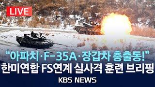 [LIVE] 한미연합 육·공군 FS연계 실사격 훈련..."벙커 파괴 폭탄 투하"/2025년 3월 6일(목)/KBS