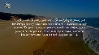 "..Ферз авунва квел сив хуьн.." Сура: «аль-Бакъарагь» 183 -186..Перевод лезги чlалал