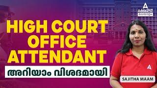 Kerala High Court Office Attendant 2024 | High Court OA Syllabus, Exam Pattern, Age, Qualification