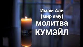 Молитва Кумэйл - Имам Али (мир ему)