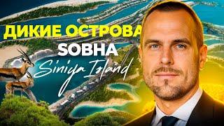 Дикие острова от Sobha в Siniya Island | Инвестиции в недвижимость | Дмитрий Mike Иванов