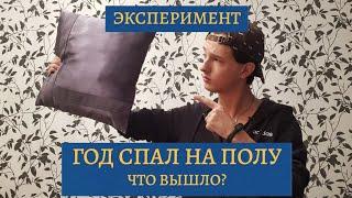 Целый год СПАЛ НА ПОЛУ! Какие ВЫВОДЫ и результаты?