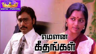 மௌன கீதங்கள் திரைப்படம் !! Mouna Geethangal Tamil HD Movie !! K. Bhagyaraj, Saritha.