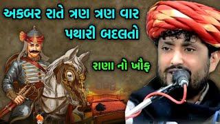 અકબર ત્રણ ત્રણ વાર પથારી બદલતો | Rajbha gadhvi Maharana Pratap | Akbar