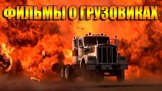 Лучшие ФИЛЬМЫ про ГРУЗОВИКИ - ТОП 10 (Часть Вторая)