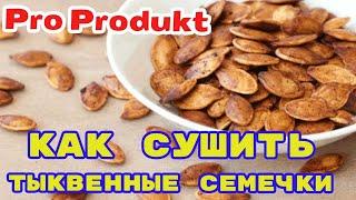 Как сушить тыквенные семечки