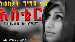 የመስዋዕት ልጆች ከእለታት ግማሽ ቀን ከአሌክስ አብረሃም መጽሀፍ Yemesewate lejoch from keeltate gemash ken  alex aberham