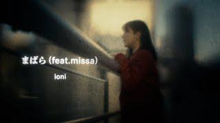 ioni - まばら (feat. missa)