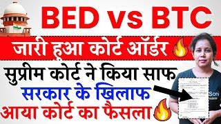 Bed vs Deled सुप्रीम कोर्ट ऑर्डर हुआ जारी | Bed vs Btc Supreme Court News Today | Bed vs ded