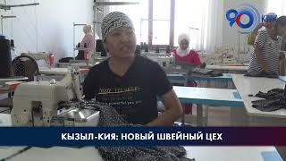 Кызыл-Кия: новый швейный цех