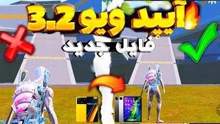 آیپدویو برای پابجی آپدیت جدید | گوشیت رو تبدیل به آیپد کن | فایل فعالسازی آیپدویو سیزن 3.2