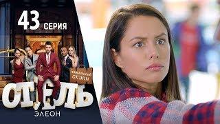 Отель Элеон - 1 серия 3 сезон (43 серия)  - комедия HD