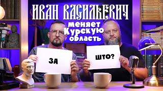 Група Продовженого Дна – Иван Васильевич меняет Курскую область // Процишин Офіційний