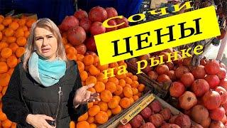 ЦЕНЫ НА РЫНКЕ СОЧИ 2021 / ПОЛНЫЙ ОБЗОР / ЦЕНЫ В СОЧИ  / РЫНОК НА УЛ. ФАБРИЦИУСА/недвижимость Сочи