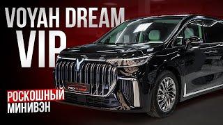 VOYAH DREAM VIP - БИЗНЕС-КЛАСС ИЗ КИТАЯ!