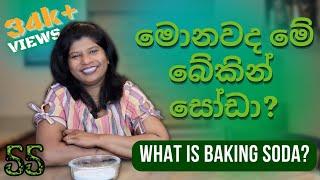 55 - මොනවද මේ බේකින් සෝඩා? | What's baking soda?