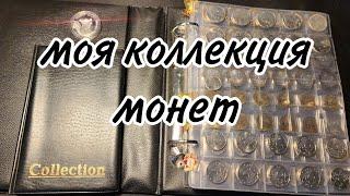 Моя коллекция монет