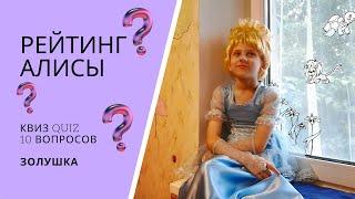 РЕЙТИНГ АЛИСЫ. Квиз Quiz 10 вопросов в образе Золушки