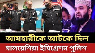 যে কারনে আযহারীকে আটকে দিল মালয়েশিয়া ইমিগ্রেশন পুলিশ