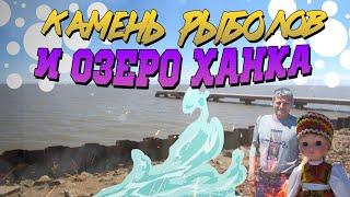 Камень Рыболов. Озеро Ханка. Приморье