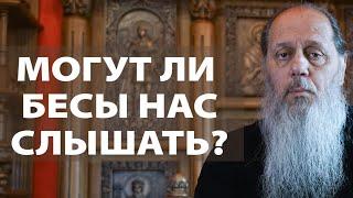 Могут ли бесы слышать наши мысли?