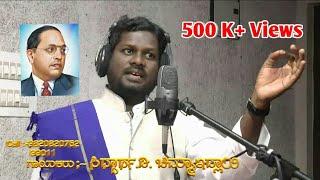 Dr B R Ambedkar song By  Siddhartha Chimmaidlai and  team mobile no 9901157185