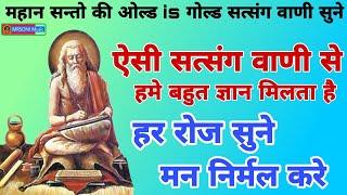 मनभावन सत्संग वाणी सँग्रह  || चेतावनी सत्संग वाणी || निर्गुण सत्संग वाणी || Satsang bhajan vaani