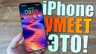 Ваш iPhone УМЕЕТ ДЕЛАТЬ ЭТО, а вы этого не знали! Топ фишки iPhone на iOS 18