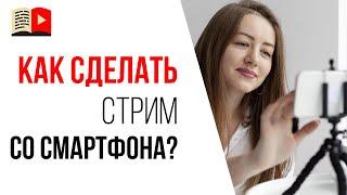 Как проводить прямые трансляции с мобильных устройств? Как проводить стримы с мобильного телефона?