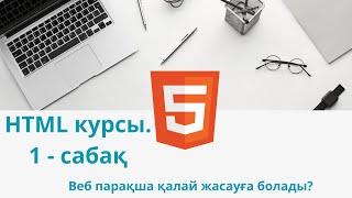 HTML  қазақша курсы. 1 - сабақ . Интеграцияланған бағдарламалау ортасын орнату. Алғашқы веб парақша.