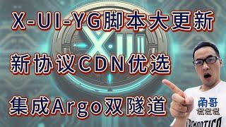 x-ui搭建xray协议大更新（二）：全网首个集成Argo固定隧道、临时隧道的x-ui脚本，Argo多协议随意切换；最新支持CDN优选IP的httpupgrade传输协议设置说明