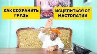 МАСТОПАТИЯ лечение в домашних условиях