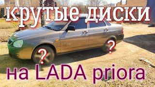 Огромные диски на LADA Priora ||| Стоимостью с хорошую жигу