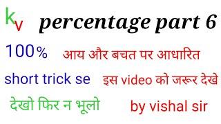 Percentage ke sawal nikalna sikhe basic se /पृतिशत के सवाल निकलना सीखे/#percentage/#mathpercentage