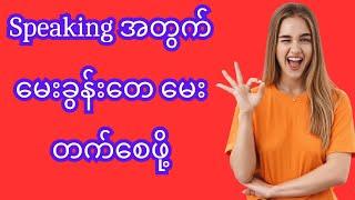 Speaking အတွက် မေးခွန်းတေ မေးတက်စေဖို့  #english #howtospeakenglish #englishgrammar #selfstudy