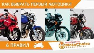 Как выбрать первый мотоцикл? 6 правил для новичка!