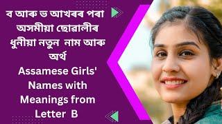 B letter Assamese girl name | ব, ভ আখৰৰ পৰা অসমীয়া ছোৱালীৰ নাম | অসমীয়া শিশুৰ নাম