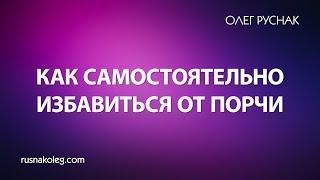 Как самостоятельно избавиться от порчи