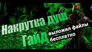 Лучший гайд по накрутке душ в Mortal Kombat Mobile 6.0.1