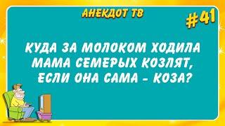 Куда за молоком ходила мама семерых козлят... Анекдот. Юмор.