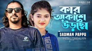 কার আকাশে উড়ছো | Sadman Pappu | Kar Akashe Urcho | Akhi Islam | ZH Babu | Bangla New Sad Song 2022