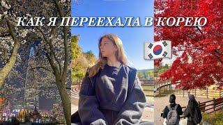 КАК Я ПЕРЕЕХАЛА В КОРЕЮ?  ПОСТУПЛЕНИЕ  МОЯ ИСТОРИЯ 