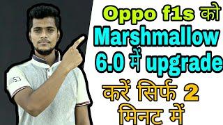 oppo f1s ko marshmallow me update kare in two minutes | How to upgrade oppo f1s in 6.0