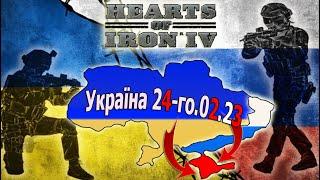 Україна 24-го лютого 2023 року в Hoi4: Millenium Dawn Modern Day