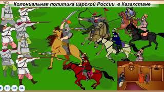 7 класс. ИСТОРИЯ КАЗАХСТАНА "Колониальная политика царской России в Казахстане"