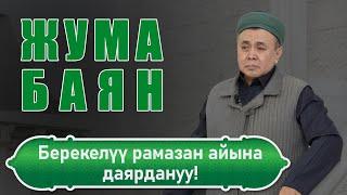 Жума баян:Рамазанга азыртан даярданалы! Устаз Абдишүкүр Нарматов. 7.02.2025. #nasaatkg