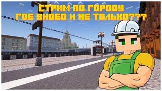 STREAM Город в Minecraft - Строим и общаемся!