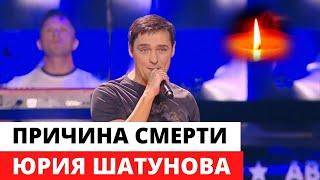 Названа причина Смерти Юрия Шатунова Новости24