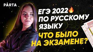 ЕГЭ по русскому языку 2022. Что было на экзамене?