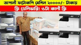 ফটোকপি মেশিন  Photocopy MachinePhotocopy Machine Price in Bangladesh 2025 | Toshiba Photocopy